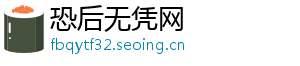 恐后无凭网